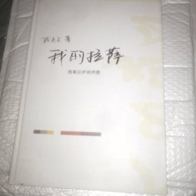 我的拉萨：围着拉萨绕两圈