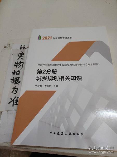 第2分册 城乡规划相关知识 全国注册城乡规划师职业资格考试辅导教材(第十四版) 2021年