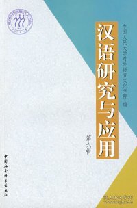 正版包邮 汉语研究与应用 中国人民大学对外语言文化学院 中国社会科学出版社
