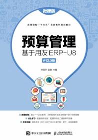 预算管理：基于用友ERP-U8V13.0版（微课版）