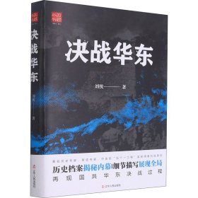 正版现货新书 决战华东 9787205080372 刘统