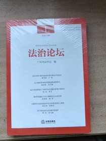 法治论坛2024.第一辑