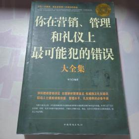 你在营销、管理和礼仪上最可能犯的错误大全集（超值白金版）