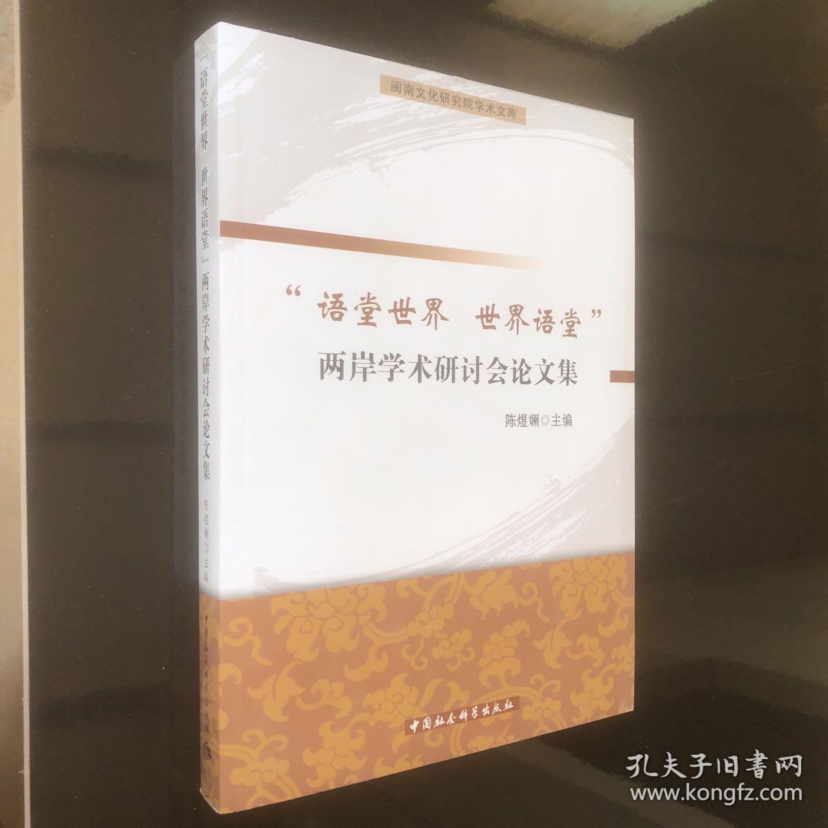 闽南文化研究院学术文库：语堂世界世界语堂两岸学术研讨会论文集