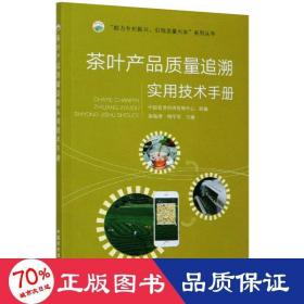 茶叶产品质量追溯实用技术手册/“助力乡村振兴引·领质量兴农”系列丛书