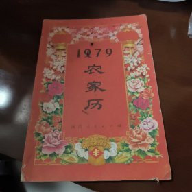 1979农家历