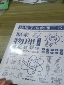 给孩子的物理三书（原来物理可以这样学）双色插图 珍藏版本 世界科普大师给青少年的物理入门经典