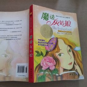 魔法灰姑娘：叛逆的命運 國際大獎小說 愛藏本