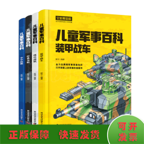 儿童军事百科. 装甲战车、现代战机、经典名枪、中华战舰 （共4册）