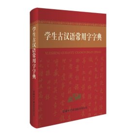 学生古汉语常用字字典