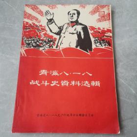 青海八一八战斗史资料选辑（全一册）〈1968年青海初版发行〉