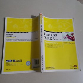 工业和信息化人才培养规划教材·高职高专计算机系列：Flash CS5实例教程