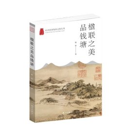 楹联之美品钱塘(杭州传统文化丛书) 杭州 9787556517138 简墨|责编:齐桃丽