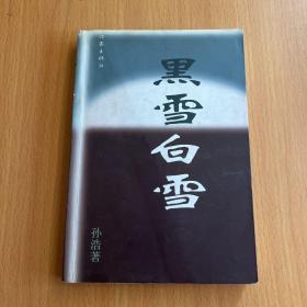 黑雪白雪