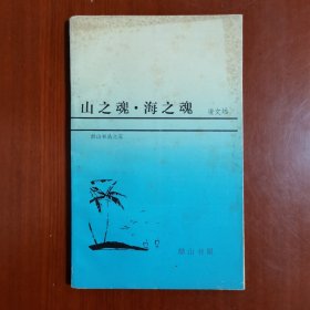 山之魂、海之魂（凌文远签名本）