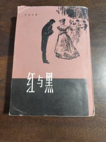 红与黑
