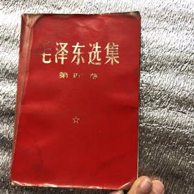 1960年，毛泽东选集：精装第四卷