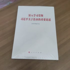 深入学习贯彻关于治水的重要论述