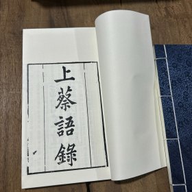 ［现代影印］上蔡语录