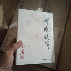 (朗声旧版)金庸作品集(09－12)－神雕侠侣(全四册) 正版4册