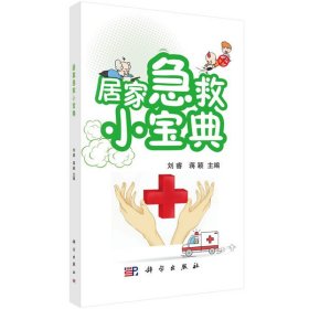 居家急救小寶典