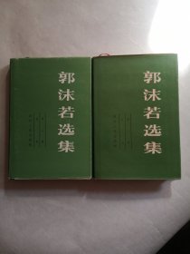 郭沫若选集·第一卷 第二卷（两册合售）