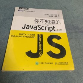 你不知道的JavaScript（上卷）