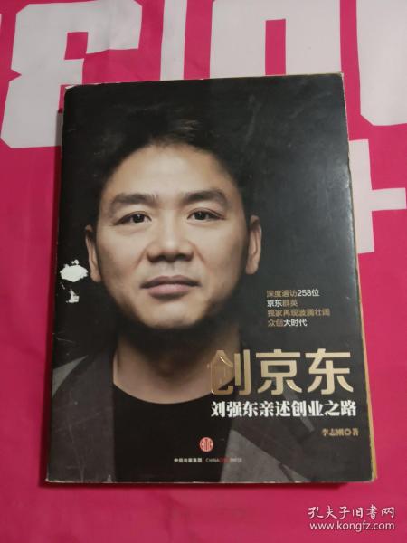 创京东：刘强东亲述创业之路