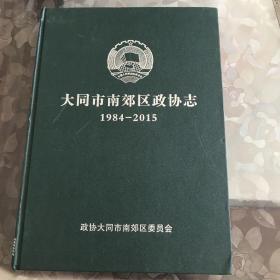 大同市南郊区政协志 1984-2015