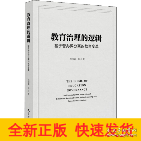 教育治理的逻辑：基于管办评分离的教育变革