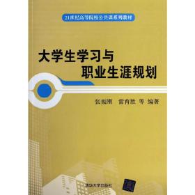 大学生学习与职业生涯规划/21世纪高等院校公共课系列教材