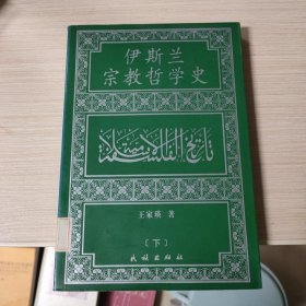 伊斯兰宗教哲学史 下