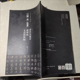 历代章草精选系列：三国 吴·皇象 章草急就章 顽闇帖 文武将队帖