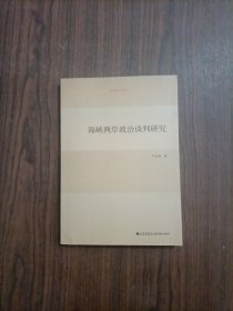 海峡两岸政治谈判研究 台湾研究系列