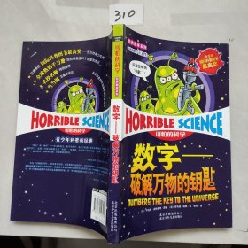 可怕的科学·数字：破解万物的钥匙