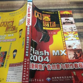 闪客剧场Ⅲ:Flash Studio:Flash MX 2004全新网络广告创意与制作教程:全彩印刷