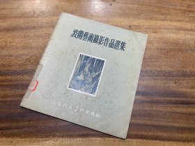 《波兰艺术摄影作品选集》（常州图书馆戳）