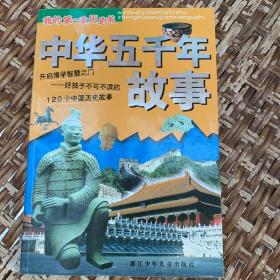 我的第一本历史书：中华五千年故事