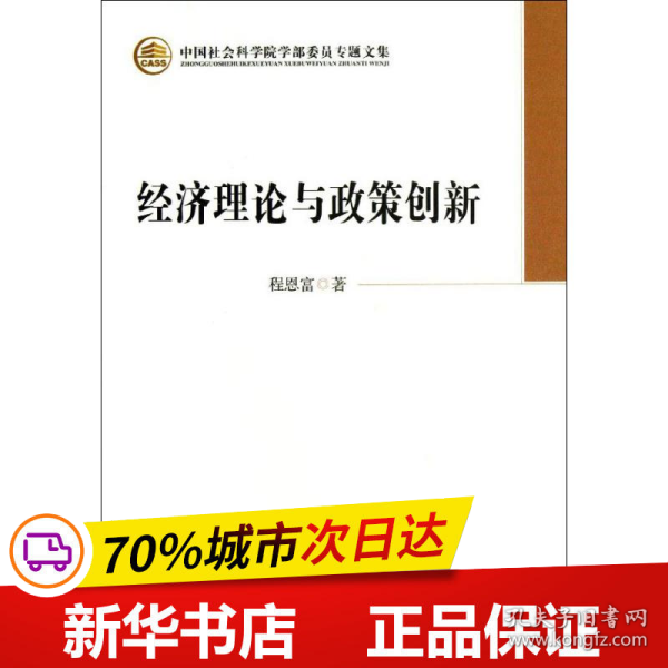 中国社会科学院学部委员专题文集：经济理论与政策创新