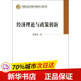 中国社会科学院学部委员专题文集：经济理论与政策创新