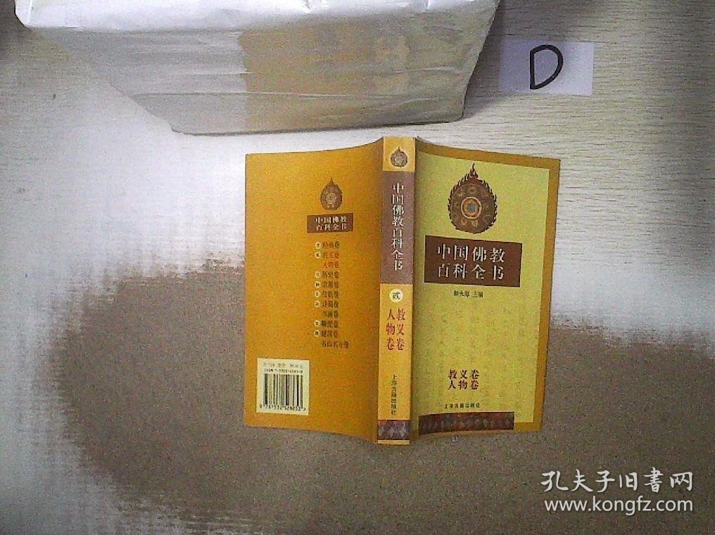 中国佛教百科全书   教义卷人物卷