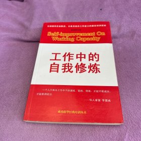 工作中的自我修炼