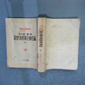 列宁斯大林 论社会主义经济建设 （上）