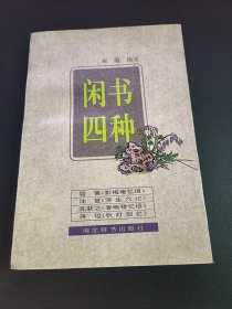 闲书四种