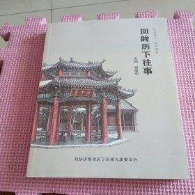 回眸历下往事