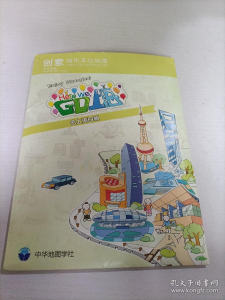 创意城市手绘地图：Here We，GO上海
