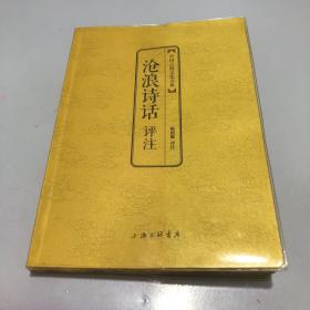 中国古典文化大系：沧浪诗话评注