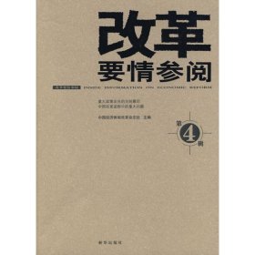 改革要情参阅4中国经济体制改革杂志社