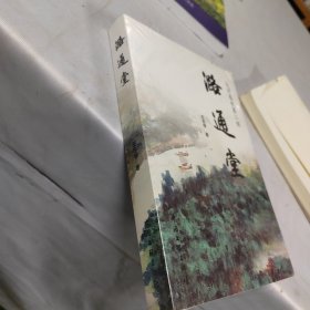 保正版！潞通堂9787519047887中国文联出版社王志学