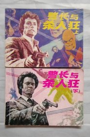 连环画《警长与杀人狂》上下